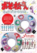 「おそ松さん ネックピローBOOK」