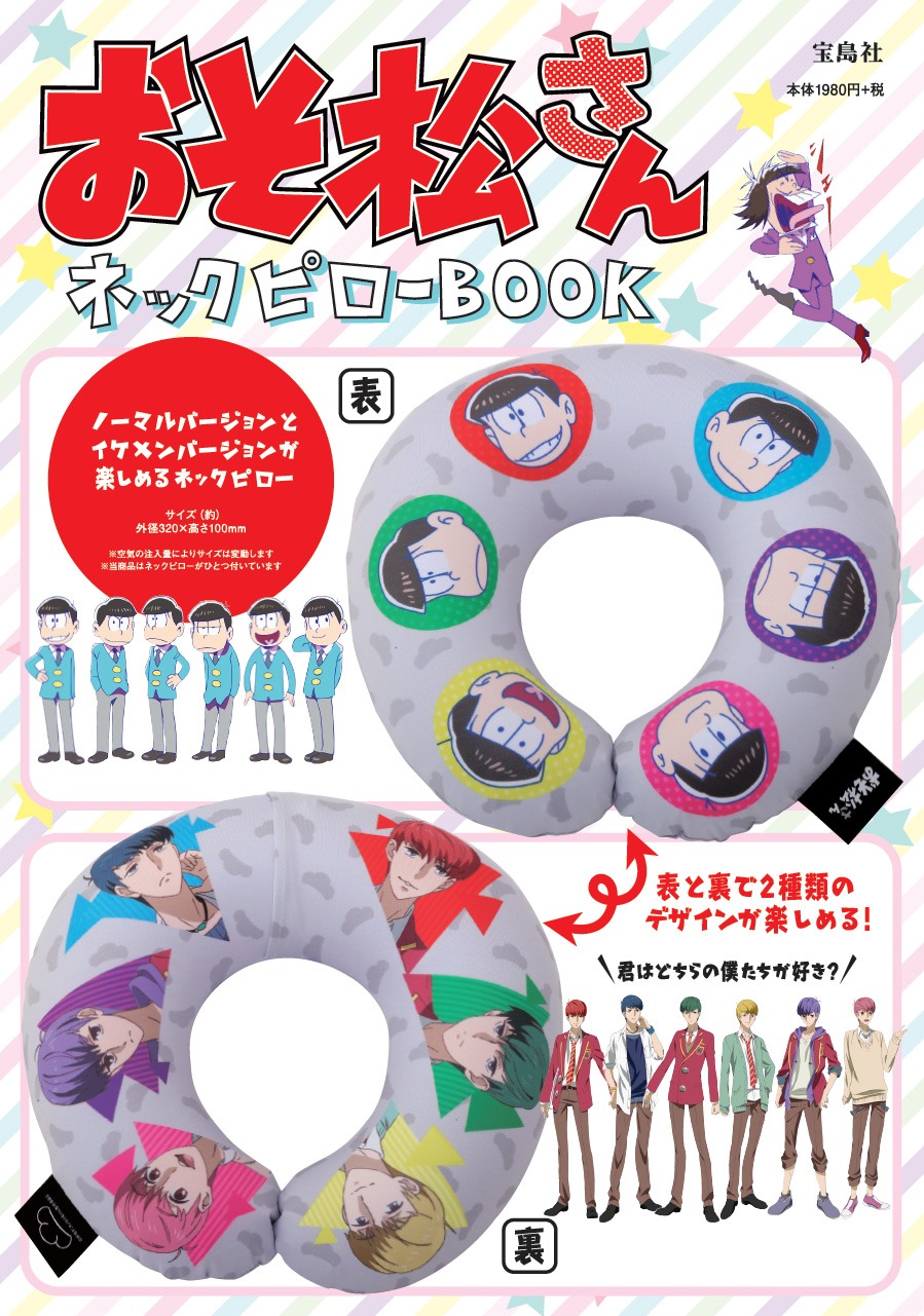 「おそ松さん ネックピローBOOK」