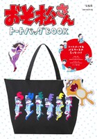 「おそ松さん トートバッグBOOK」