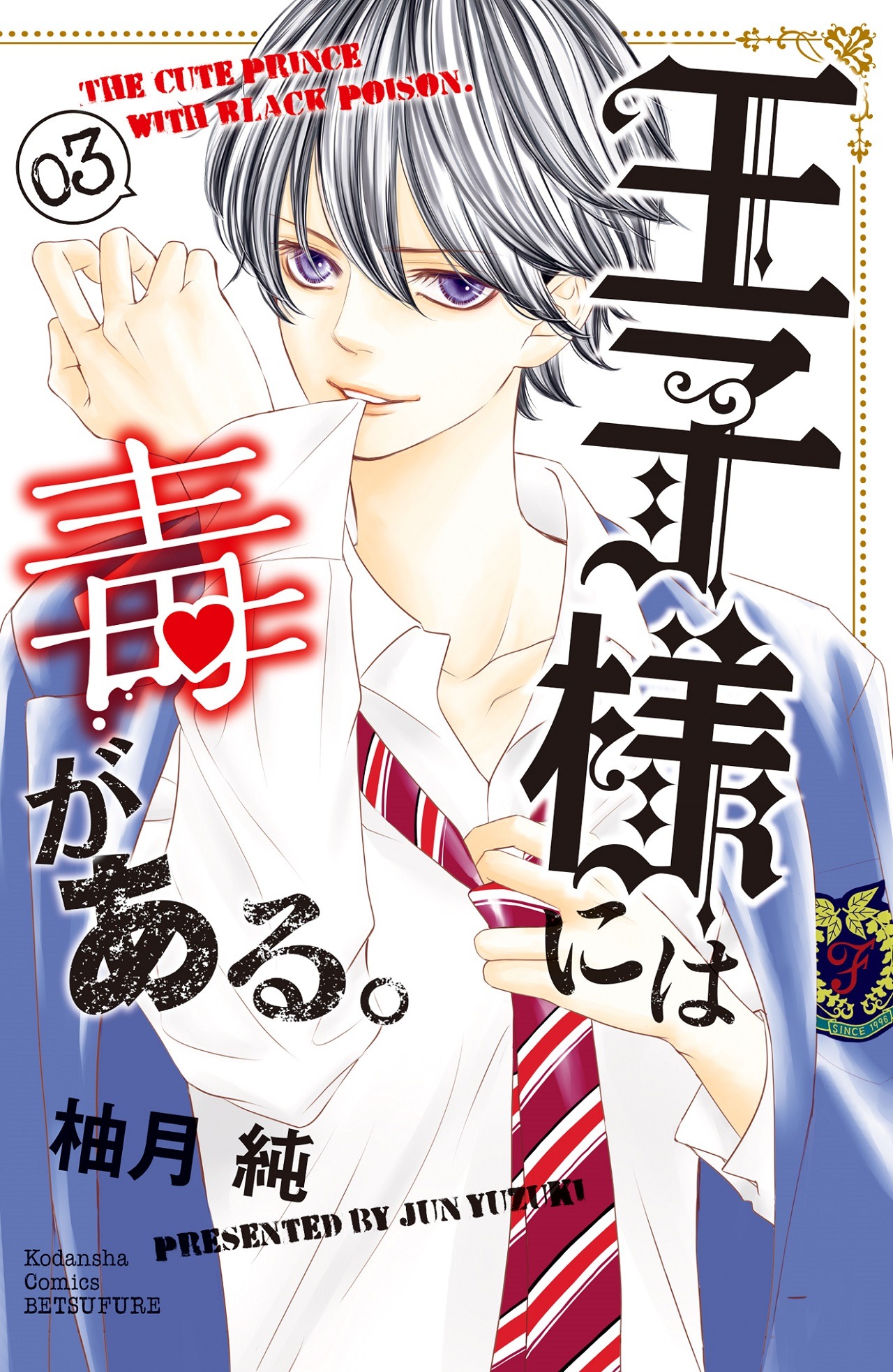「王子様には毒がある。」3巻