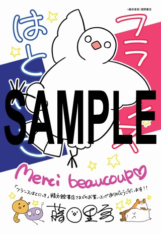 「フランスはとにっき」精文館書店の特典。