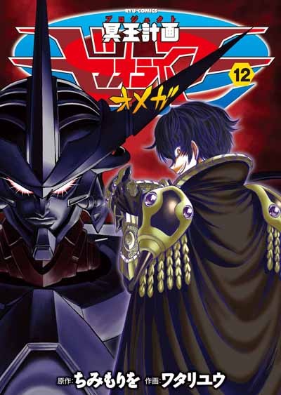 「冥王計画ゼオライマーΩ」12巻