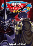 「冥王計画ゼオライマーΩ」12巻