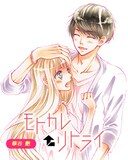 「APP▽HAPPYストーリー」に登場した、華谷艶「モトカレ←リトライ」。