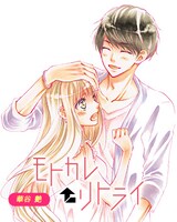 「APP▽HAPPYストーリー」に登場した、華谷艶「モトカレ←リトライ」。