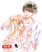 「APP▽HAPPYストーリー」に登場した、華谷艶「モトカレ←リトライ」。