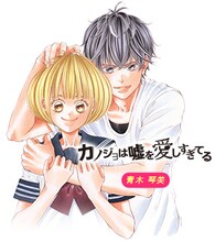 「APP▽HAPPYストーリー」に登場した、青木琴美「カノジョは嘘を愛しすぎてる」。