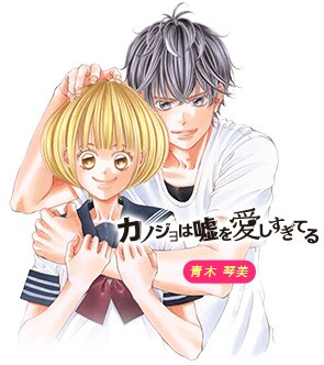 「APP▽HAPPYストーリー」に登場した、青木琴美「カノジョは嘘を愛しすぎてる」。