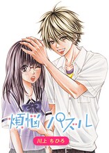 「APP▽HAPPYストーリー」に登場した、川上ちひろ「煩悩パズル」。