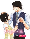 「APP▽HAPPYストーリー」に登場した、椎名チカ「37.5℃の涙」。