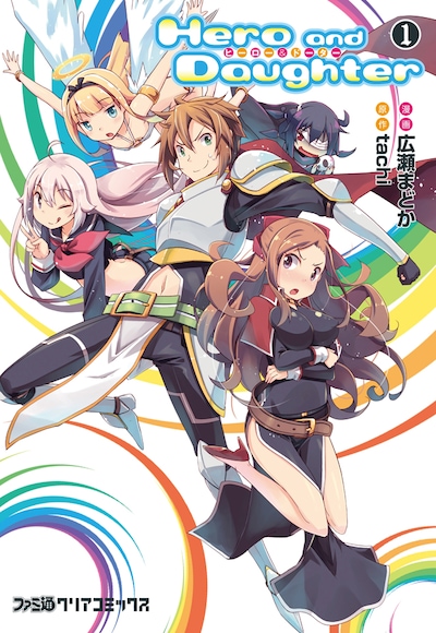 「Hero and Daughter」1巻