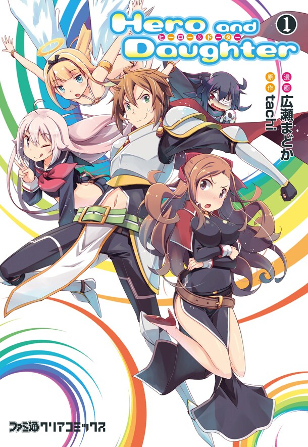 「Hero and Daughter」1巻