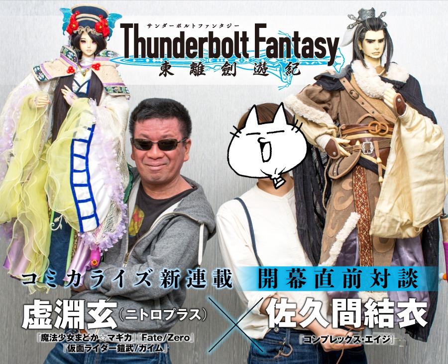 虚淵玄と佐久間結衣