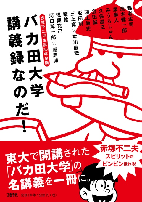 赤塚不二夫イズム語る「バカ田大学」の講義が1冊に、講師に久住昌之ら