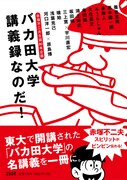 「赤塚不二夫生誕80年企画 バカ田大学講義録なのだ!」