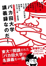 「赤塚不二夫生誕80年企画 バカ田大学講義録なのだ！」