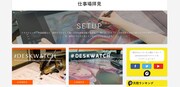 クリエイターの仕事場レポート企画【#DESKWATCH】イメージ。