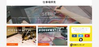 クリエイターの仕事場レポート企画【#DESKWATCH】イメージ。