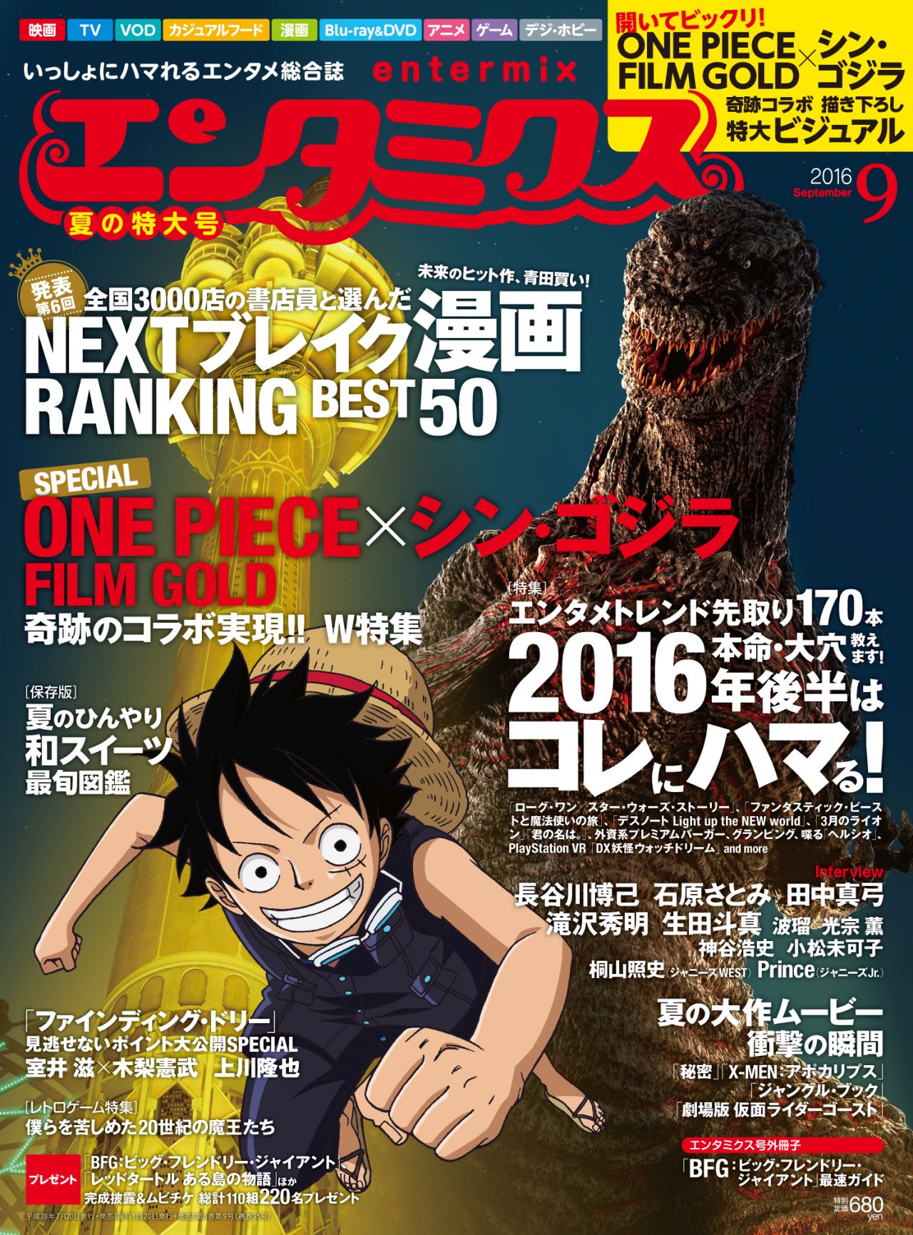 コラボビジュアルのうち公開された2分の1は、エンタミクス9月号の表紙にも使用される。エンタミクスの表紙に実写ではないキャラクターが起用されるのは今回が初。