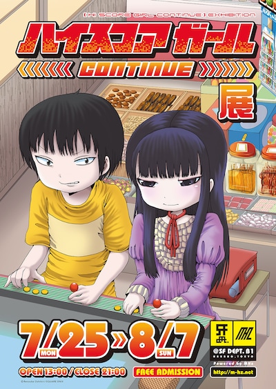「ハイスコアガール CONTINUE展」ビジュアル