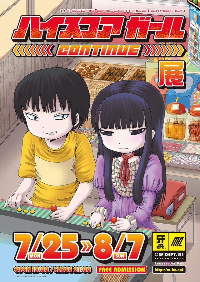 「ハイスコアガール CONTINUE展」ビジュアル