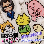 「『国家の猫ムラヤマ』ドット絵 アクリルキーホルダー」
