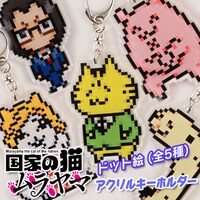 「『国家の猫ムラヤマ』ドット絵 アクリルキーホルダー」