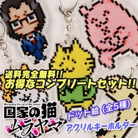 「『国家の猫ムラヤマ』ドット絵 アクリルキーホルダー コンプリートセット」