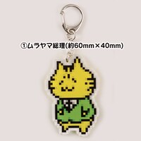 「『国家の猫ムラヤマ』ドット絵 アクリルキーホルダー」