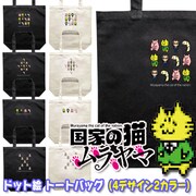「『国家の猫ムラヤマ』ドット絵 トートバッグ」