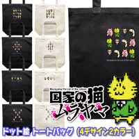 「『国家の猫ムラヤマ』ドット絵 トートバッグ」
