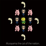 「『国家の猫ムラヤマ』ドット絵 トートバッグ」