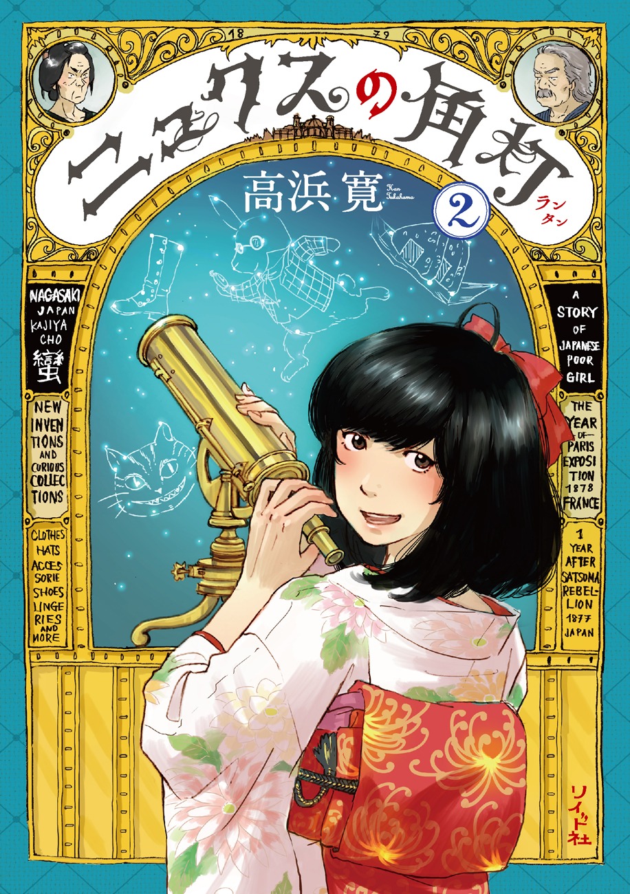 「ニュクスの角灯」2巻