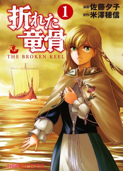 「折れた竜骨」1巻