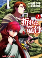 「折れた竜骨」2巻