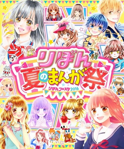 「りぼん夏のまんが祭」のビジュアル。