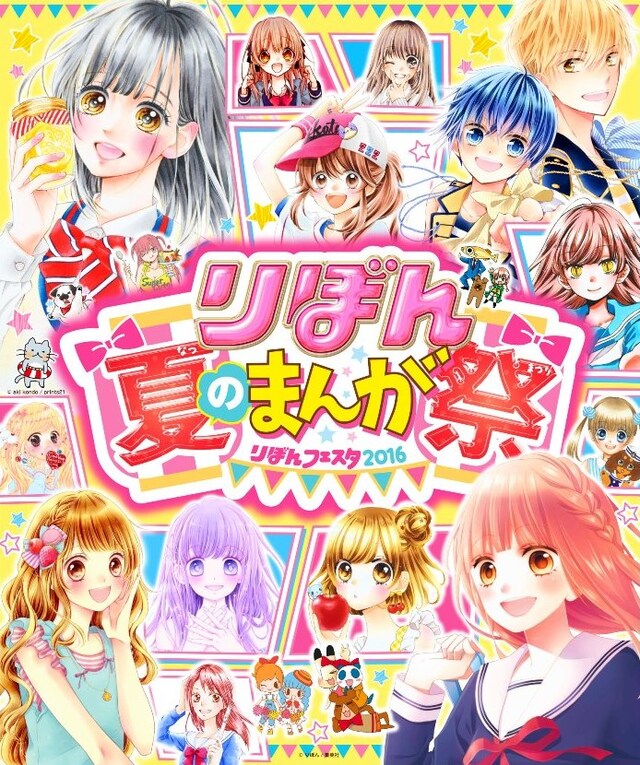 「りぼん夏のまんが祭」のビジュアル。