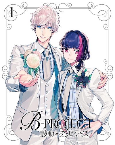 「B-PROJECT～鼓動＊アンビシャス～」Blu-ray / DVD第1巻ジャケット