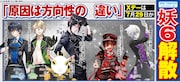 悲報！「黒執事」セバスら人外ユニット・妖6が解散、方向性の違いにより