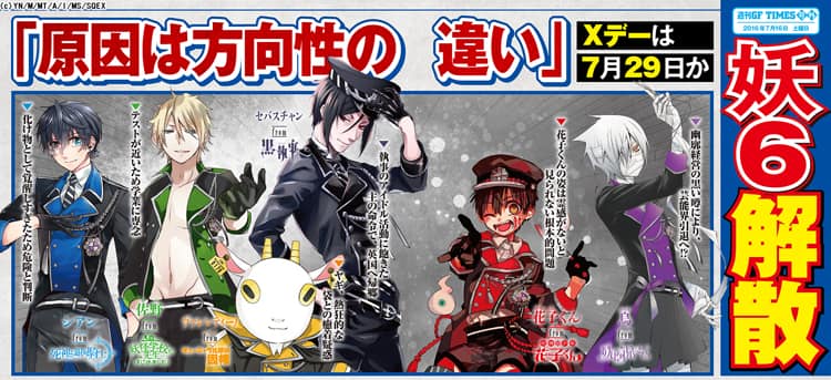 悲報！「黒執事」セバスら人外ユニット・妖6が解散、方向性の  