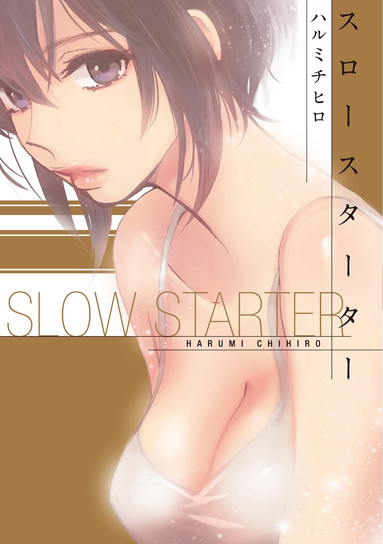 「スロースターター」
