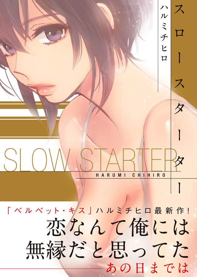 「スロースターター」帯付き