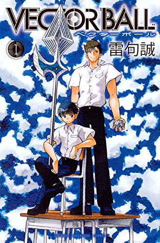 「VECTOR BALL」1巻