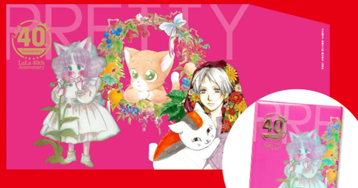 LaLa40周年原画展の限定グッズ公開！ビジュアル本やサイン入り複製原画 