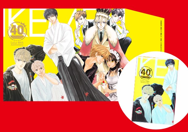 LaLa40周年原画展の限定グッズ公開！ビジュアル本やサイン入り複製原画