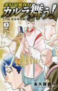 「変幻退魔夜行 カルラ舞う！ ～外伝 安倍晴明編～」2巻