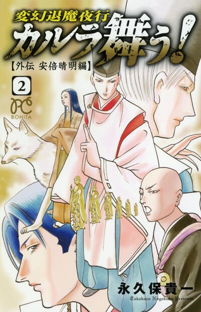 「変幻退魔夜行 カルラ舞う！ ～外伝 安倍晴明編～」2巻