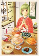 「コンビニお嬢さま」1巻