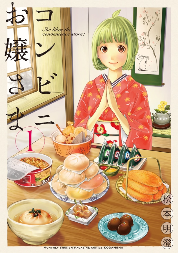 「コンビニお嬢さま」1巻
