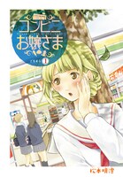 「コンビニお嬢さま」より。